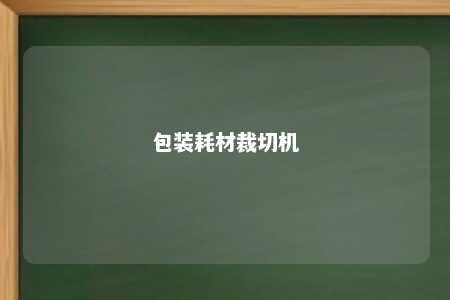 包装耗材裁切机 
